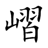 嶍