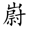 嶎