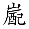 嶏