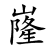 嶐
