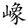 嶑