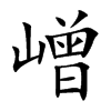 嶒