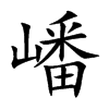 嶓