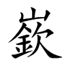 嶔