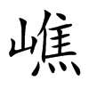 嶕