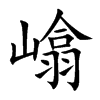 嶖