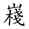 嶘