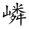 嶙