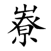 嶚