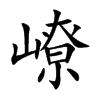 嶛