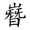 嶜