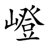 嶝
