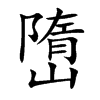 嶞