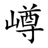 嶟