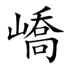 嶠