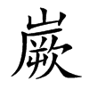 嶡