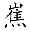 嶣