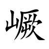嶥