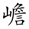 嶦