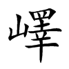 嶧
