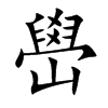 嶨