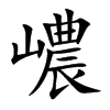 嶩