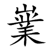 嶪
