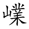 嶫