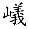嶬