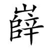嶭