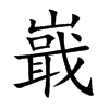 嶯