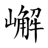 嶰