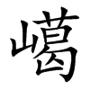 嶱