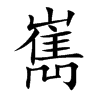 嶲