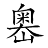 嶴