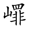 嶵