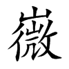 嶶