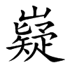 嶷