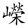 嶸