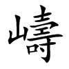 嶹