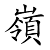嶺