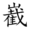 嶻