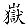 嶽