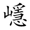 嶾