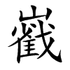 巀
