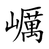 巁