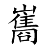 巂