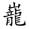 巃