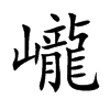 巄