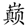巅
